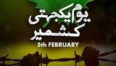 یوم یکجہتی کشمیر پانچ فروری 2026